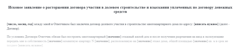 Как расторгнуть договор долевого участия и вернуть деньги